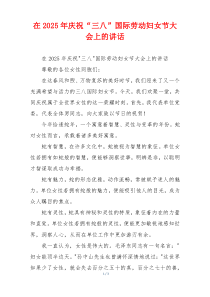 在2025年庆祝“三八”国际劳动妇女节大会上的讲话