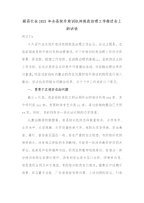副县长在20XX年全县校外培训机构规范治理工作推进会上的讲话