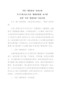 寻找最美家庭活动方案