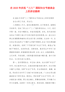 在2025年庆祝“三八”国际妇女节座谈会上的讲话提纲