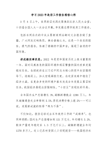 新学习20XX年政府工作报告感悟心得