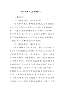 20XX年度个人述职报告4