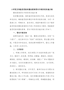 小学党支部基层党组织整改提高晋位升级阶段实施方案
