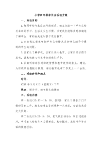 小学四年级家长会活动方案