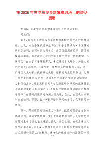 在2025年度党员发展对象培训班上的讲话提纲