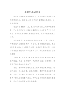 新教师入职心得体会