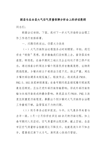 副县长在全县大气空气质量保障分析会上的讲话提纲