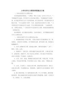 小学生学习习惯培养措施及方案