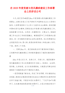 在2025年度党建与党风廉政建设工作部署会上的讲话公司