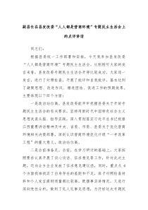 副县长在县发改委人人都是营商环境专题民主生活会上的点评讲话