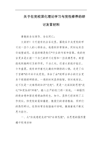 关于在党校深化理论学习与党性修养的研讨发言材料