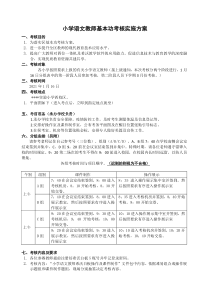 小学语文教师基本功考核实施方案