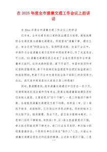 在2025年度全市清廉交通工作会议上的讲话