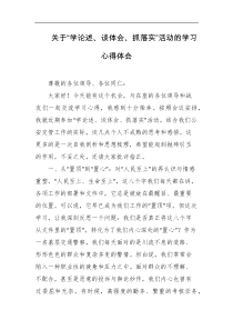 关于学论述谈体会抓落实活动的学习心得体会