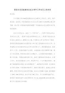 副县长在县旅游协会成立周年工作会议上的讲话