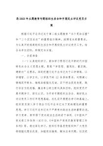 局20XX年主题教育专题组织生活会和开展民主评议党员方案