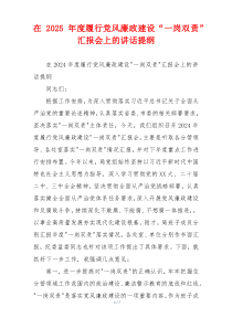 在2025年度履行党风廉政建设“一岗双责”汇报会上的讲话提纲
