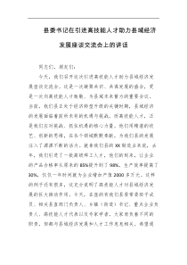 县委书记在引进高技能人才助力县域经济发展座谈交流会上的讲话