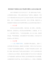 局党组班子违规收红包专项治理专题民主生活会实施方案