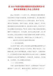 在2025年度巩固拓展脱贫攻坚成果同乡村振兴有效衔接工作会上的讲话