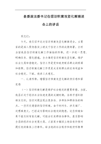 县委政法委书记在信访积案攻坚化解推进会上的讲话