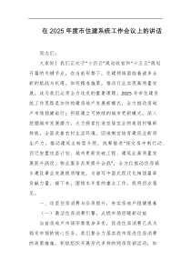 在2025年度市住建系统工作会议上的讲话