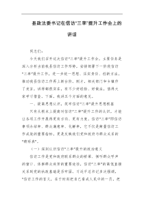 县政法委书记在信访三率提升工作会上的讲话
