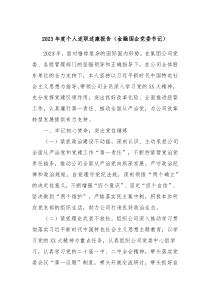 20XX年度个人述职述廉报告金融国企党委书记