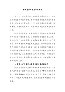 新质生产力学习心得体会