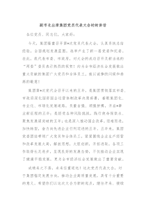 副市长出席集团党员代表大会时的讲话