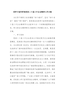 局学习宣传贯彻党的二十届三中全会精神工作方案