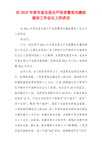在2025年度市直全面从严治党暨党风廉政建设工作会议上的讲话