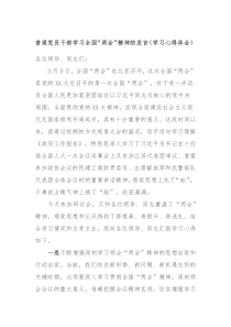 普通党员干部学习全国两会精神的发言学习心得体会