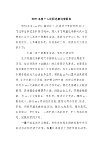 20XX年度个人述职述廉述学报告