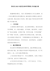 局机关20XX年度党支部考评帮建工作实施方案