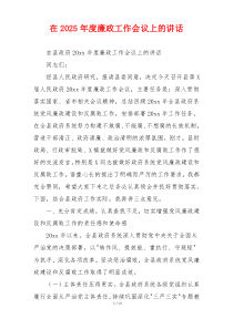 在2025年度廉政工作会议上的讲话