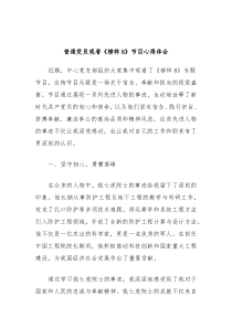 普通党员观看榜样8节目心得体会