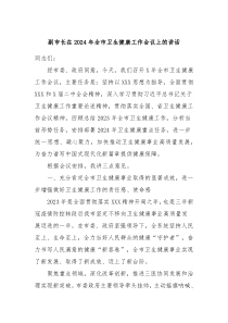 副市长在20XX年全市卫生健康工作会议上的讲话