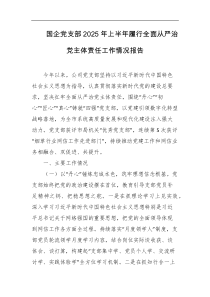 国企党支部2025年上半年履行全面从严治党主体责任工作情况报告