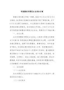 巡视整改专题民主生活会方案