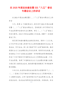 在2025年度法治建设暨XXX“八五”普法  专题会议上的讲话