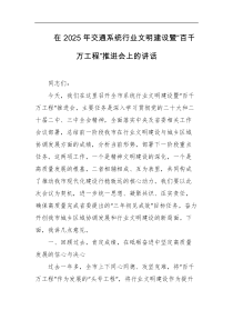 在2025年交通系统行业文明建设暨百千万工程推进会上的讲话