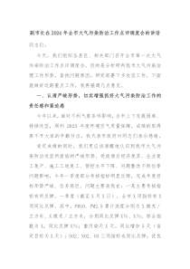 副市长在20XX年全市大气污染防治工作点评调度会的讲话