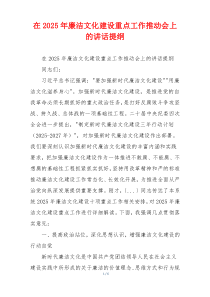在2025年廉洁文化建设重点工作推动会上的讲话提纲