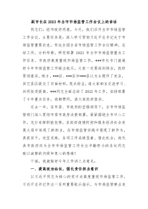 副市长在20XX年全市市场监管工作会议上的讲话