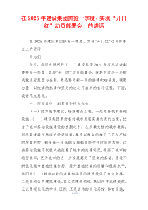 在2025年建设集团拼抢一季度、实现“开门红”动员部署会上的讲话