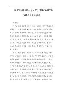 在2025年全区村社区两委换届工作专题会议上的讲话