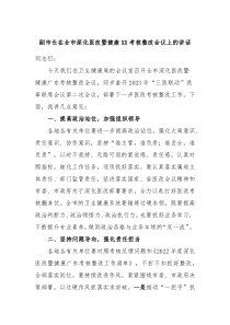 副市长在全市深化医改暨健康XX考核整改会议上的讲话
