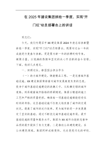 在2025年建设集团拼抢一季度实现开门红动员部署会上的讲话