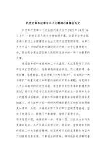机关支部书记学习二十大精神心得体会范文